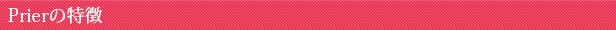 Prierの特徴