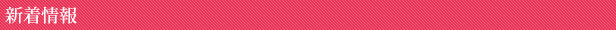 新着情報