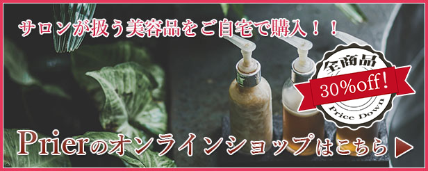 サロンが扱う美容品をご自宅で購入!!Prierのオンラインショップはこちら(全商品30%OFF)